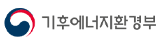 기후에너지환경부
