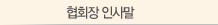 협회장 인사말