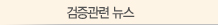 검증관련 뉴스