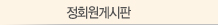 정회원게시판